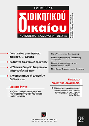 Ι. Συμεωνίδης, Οι προκλήσεις για το μέλλον της δημόσιας διοίκησης στην Ελλάδα - Σχεδιάζοντας το μέλλον, σε: ΕφημΔΔ 2/2019