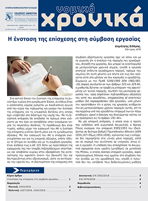 Δ. Σιδέρης, Η ένσταση της επίσχεσης στη σύμβαση εργασίας, σε: ΝομΧρ 98/2019