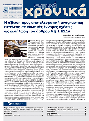 Π. Γιαννόπουλος, Η αξίωση προς αποτελεσματική αναγκαστική εκτέλεση σε ιδιωτικές έννομες σχέσεις ως εκδήλωση του άρθρου 6 § 1 ΕΣΔΑ, σε: ΝομΧρ 89/2016