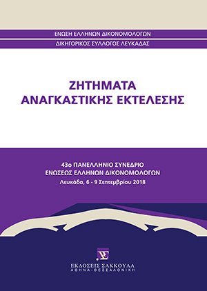 Γ. Διαμαντόπουλος, Αστοχίες του συστήματος ηλεκτρονικής εκπλειστηρίασης κινητών ή ακινήτων, σε: Ένωση Ελλήνων Δικονομολόγων, Ζητήματα αναγκαστικής εκτέλεσης, 2019