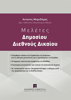 Α. Μπρεδήμας, Μελέτες δημοσίου διεθνούς δικαίου, 2019