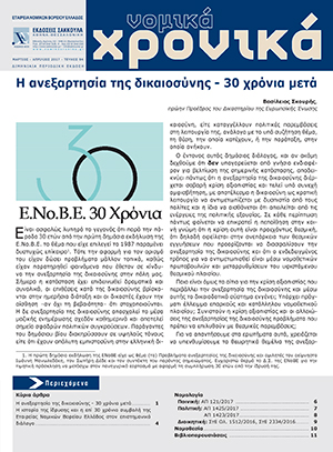 Νομικά Χρονικά