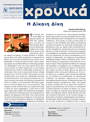 Νομικά Χρονικά