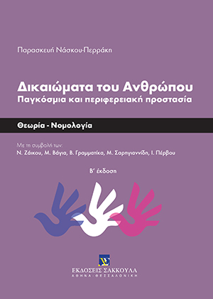 Π. Νάσκου-Περράκη, Δικαιώματα του Ανθρώπου - Παγκόσμια και Περιφερειακή Προστασία, 2η έκδ., 2019