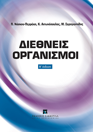 Π. Νάσκου-Περράκη/Κ. Αντωνόπουλος/Μ. Σαρηγιαννίδης, Διεθνείς Οργανισμοί, 2η έκδ., 2019