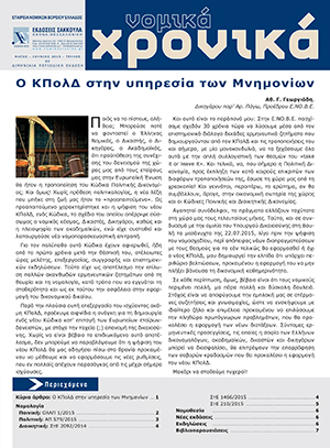 Νομικά Χρονικά