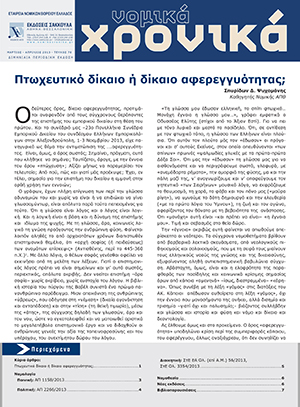 Σ. Ψυχομάνης, Πτωχευτικό δίκαιο ή δίκαιο αφερεγγυότητας;, σε: ΝομΧρ 78/2013