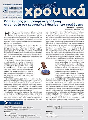 Νομικά Χρονικά