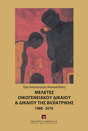 Ε. Κουνουγέρη-Μανωλεδάκη, Μελέτες Οικογενειακού Δικαίου & Δικαίου της Βιοϊατρικής (1980-2010), 2010