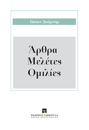 Ι. Δούμπης, Άρθρα - Μελέτες - Ομιλίες, 2018
