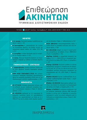 Ν. Τριανταφύλλου, Η στοιχειοθέτηση της έννοιας του περίκλειστου ακινήτου στο πλαίσιο αγωγής για αναγκαστική παροχή διόδου κατ’ άρθρο 1012 ΑΚ, σε: ΕπΑκ 3/2019