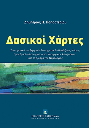 Δ. Παπαστερίου, Δασικοί Χάρτες, 2019
