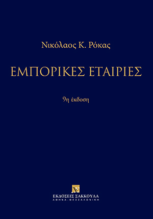Ν. Ρόκας, Εμπορικές Εταιρίες, 9η έκδ., 2019