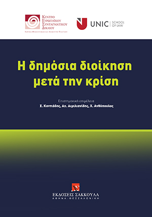 Ίδρυμα Θεμιστοκλή και Δημήτρη Τσάτσου/Πανεπιστήμιο Λευκωσίας - Σχολή Νομικής, Η Δημόσια Διοίκηση μετά την κρίση, 2019