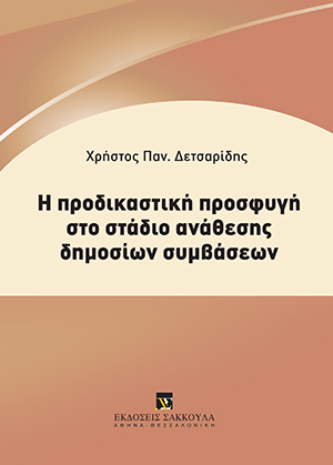 Η προδικαστική προσφυγή στο στάδιο ανάθεσης Δημοσίων Συμβάσεων