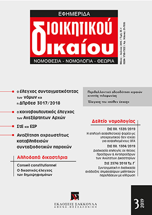 Γ. Μπάλιας, Η περιβαλλοντική αδειοδότηση εγκατάστασης κεραιών βάσης (άρθρο 8 του ν. 4014/2011), σε: ΕφημΔΔ 3/2019