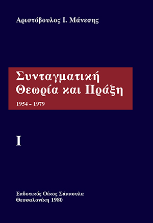Συνταγματική Θεωρία και Πράξη