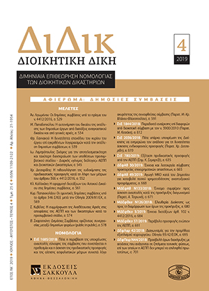 Α. Λιγωμένου, Οι δημόσιες συμβάσεις υπό το πρίσμα του ν. 4412/2016, σε: ΔιΔικ 4/2019