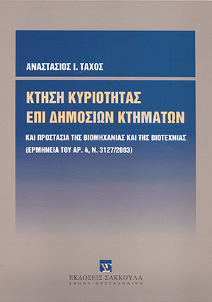 Κτήση κυριότητας επί δημοσίων κτημάτων