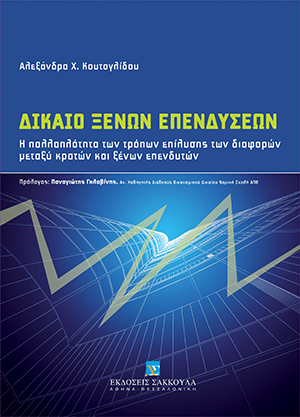 Δίκαιο ξένων επενδύσεων