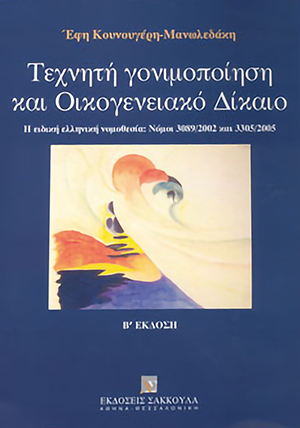 Ε. Κουνουγέρη-Μανωλεδάκη, Τεχνητή γονιμοποίηση και Οικογενειακό Δίκαιο, 2η έκδ., 2005