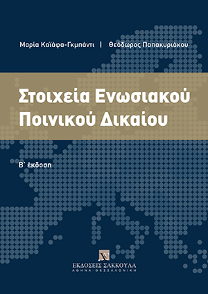 Μ. Καϊάφα-Γκμπάντι/Θ. Παπακυριάκου, Στοιχεία Ενωσιακού Ποινικού Δικαίου, 2η έκδ., 2019