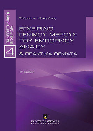 Σ. Ψυχομάνης, Εγχειρίδιο γενικού μέρους του εμπορικού δικαίου και πρακτικά θέματα, 2η έκδ., 2019