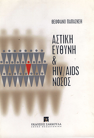 Αστική ευθύνη και HIV/AIDS νόσος