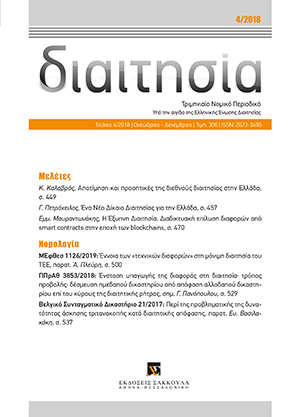 Κ. Καλαβρός, Αποτίμηση και προοπτικές της διεθνούς διαιτησίας στην Ελλάδα, σε: Διαιτ 4/2018