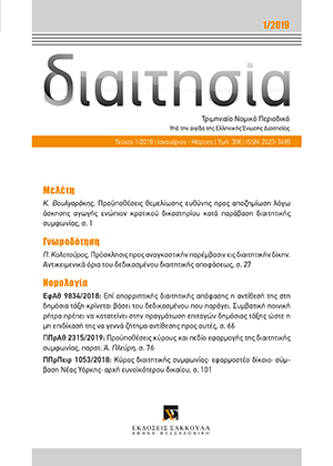 Π. Κολοτούρος, Πρόσκλησις προς αναγκαστικήν παρέμβασιν εις διαιτητικήν δίκην. Αντικειμενικά όρια του δεδικασμένου διαιτητικής αποφάσεως, σε: Διαιτ 1/2019