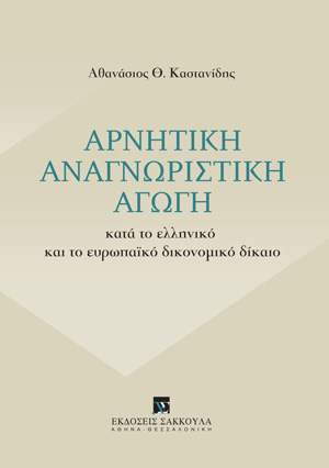 Α. Καστανίδης, Αρνητική αναγνωριστική αγωγή κατά το ελληνικό και το ευρωπαϊκό δικονομικό δίκαιο, 2019