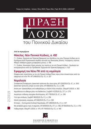 Γ. Συλίκος, Οι Νέοι Ποινικοί Κώδικες, σε: ΠραξΛογΠΔ 2/2019