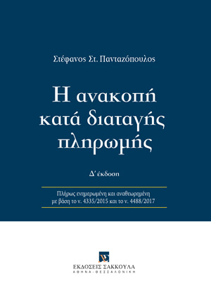 Σ.-Σ. Πανταζόπουλος, Η ανακοπή κατά διαταγής πληρωμής, 4η έκδ., 2019