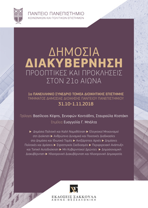 Ν. Μηλιώνης, Προβλήματα λογοδοσίας στην ευρωπαϊκή δημοσιονομική διακυβέρνηση, σε: Τομέας Διοικητικής Επιστήμης Τμ. Δημόσιας Διοίκησης Παντείου Παν/μίου, Δημόσια Διακυβέρνηση, 2019