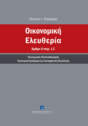 Οικονομική Ελευθερία