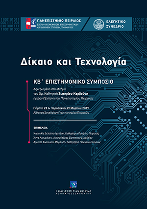 Δίκαιο και Τεχνολογία