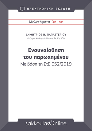Δ. Παπαστερίου, Ενσυναίσθηση του παρωχημένου. Με βάση τη ΣτΕ 652/2019, Μελετήματα Sakkoulas Online, 2019