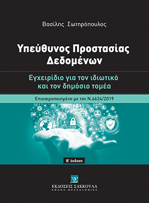 Υπεύθυνος Προστασίας Δεδομένων