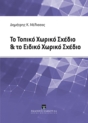 Το τοπικό χωρικό σχέδιο και το ειδικό χωρικό σχέδιο