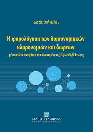 Η φορολόγηση των διασυνοριακών κληρονομιών και δωρεών μέσα από τις αποφάσεις του δικαστηρίου της Ευρωπαϊκής Ένωσης