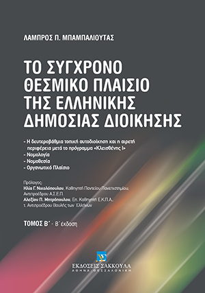 Το σύγχρονο θεσμικό πλαίσιο της Ελληνικής Δημόσιας Διοίκησης