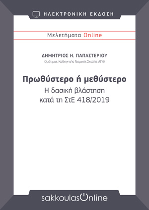 Δ. Παπαστερίου, Πρωθύστερο ή μεθύστερο. Η δασική βλάστηση κατά τη ΣτΕ 418/2019, Μελετήματα Sakkoulas Online, 2019
