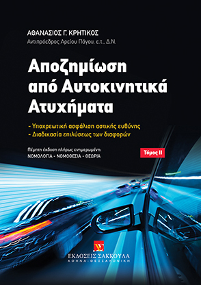 Α. Κρητικός, Αποζημίωση από Αυτοκινητικά Ατυχήματα, τόμ. 2, 5η έκδ., 2019