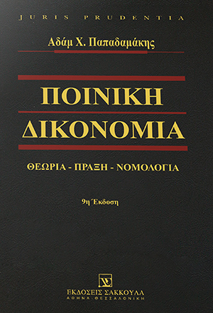 Α. Παπαδαμάκης, Ποινική Δικονομία, 9η έκδ., 2019