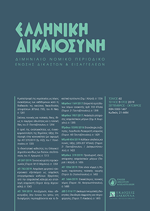 Α. Γέροντας, H συμμετοχή δικηγόρων στη νομοθετική διαδικασία. Νομικά και δικαιοπολιτικά ζητήματα, σε: ΕλλΔνη 5/2019
