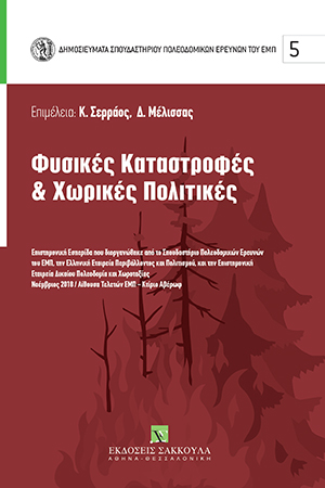 Κ. Σερράος/Δ. Μέλισσας, Φυσικές καταστροφές και χωρικές πολιτικές, 2019