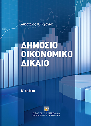 Α. Γέροντας, Δημόσιο Οικονομικό Δίκαιο, 2η έκδ., 2011