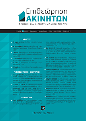 Ι. Κατράς, Η λειτουργία των νέων εμπορικών μισθώσεων μετά την πάροδο του νόμιμου χρόνου διάρκειάς τους, σε: ΕπΑκ 4/2019