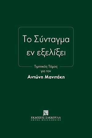 Ι. Σαρμάς, Η λήψη υπόψη εμπειρικών δεδομένων κατά τον έλεγχο της συνταγματικότητας… διατάξεων με τις οποίες επιβάλλεται περικοπή αποδοχών (το ζήτημα της «αιτιολογίας» του νόμου), σε: Συλλογικό Έργο, Το Σύνταγμα εν εξελίξει, 2019