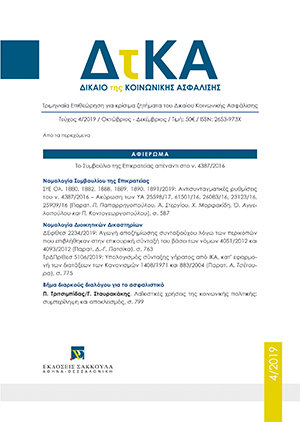 Α. Στεργίου, Η υποχρέωση σύνταξης αναλογιστικών μελετών με αφορμή τις αποφάσεις της Ολομ. ΣτΕ 1889-1891/2019. Προς μια θεσμική ενδυνάμωση της κοινωνικής ασφάλισης, σε: ΔτΚΑ 4/2019